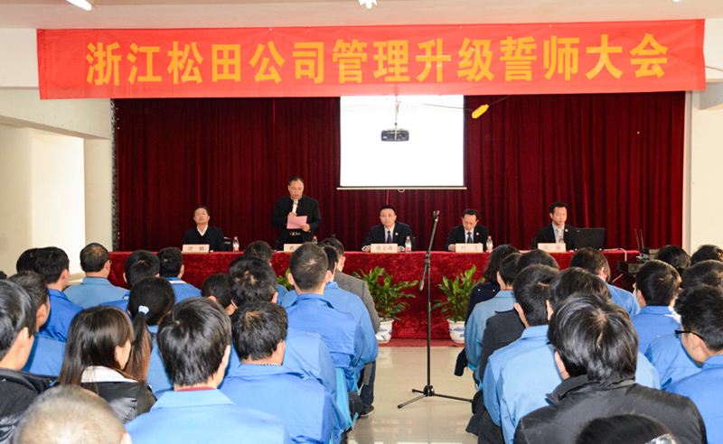 熱烈祝賀2015年1月浙（zhè）江鬆田電機公司管（guǎn）理升級誓師大會召開