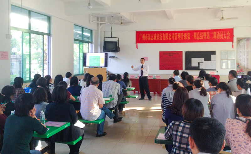 熱烈祝賀2014年11月廣州市源誌誠家紡有限公司第一期總結大會暨第二期動員大會順（shùn）利召（zhào）開