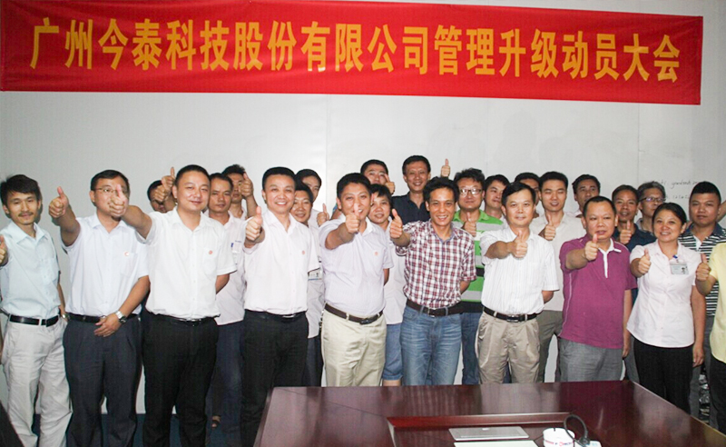 2014年8月熱烈祝賀今泰公司管理升級動員大會順（shùn）利召開