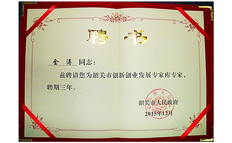 熱烈（liè）祝賀（hè）金濤老師特聘為韶關市創新創業發展專家