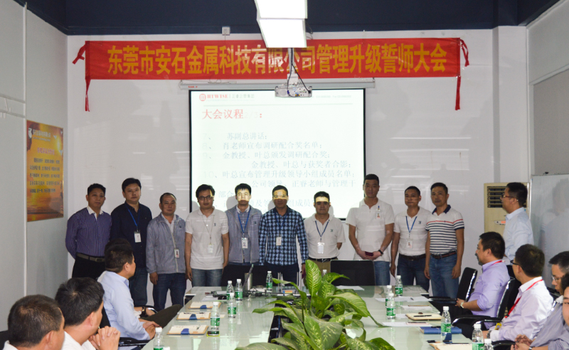 2017年5月（yuè）東（dōng）莞市安石金屬科技有限公司管（guǎn）理升（shēng）級項目