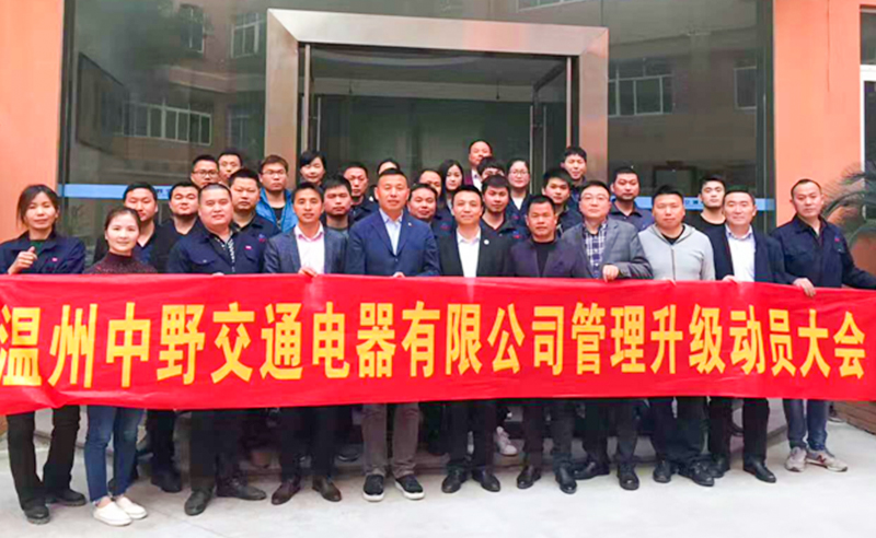 2017年9月溫州中（zhōng）野交通電器有限公司管（guǎn）理升級項目