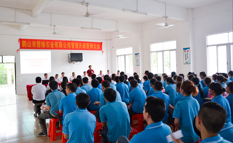 【2016年4月】鶴山碧瑜石業有限公（gōng）司全麵的推行管理升級