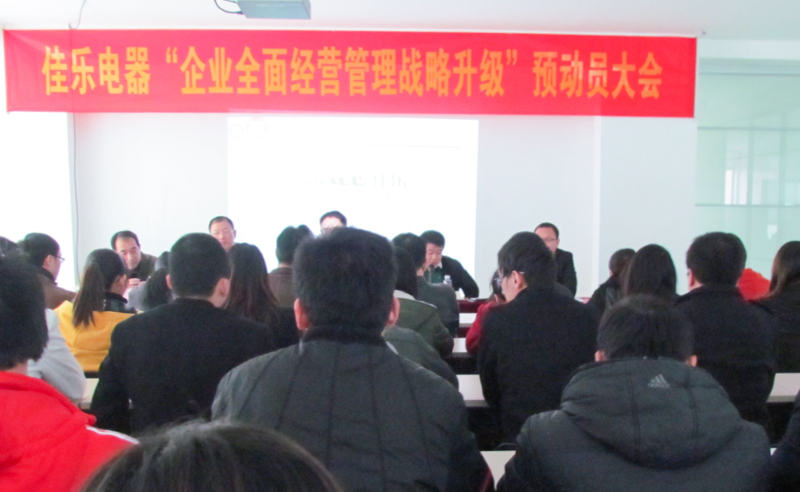 2013年1月泉州佳樂電器有限公司全麵管（guǎn）理戰略升級成功（gōng）拉開（kāi）帷幕