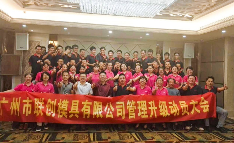 2017年9月廣州市聯（lián）創模具設計有限公司管（guǎn）理升級（jí）項（xiàng）目