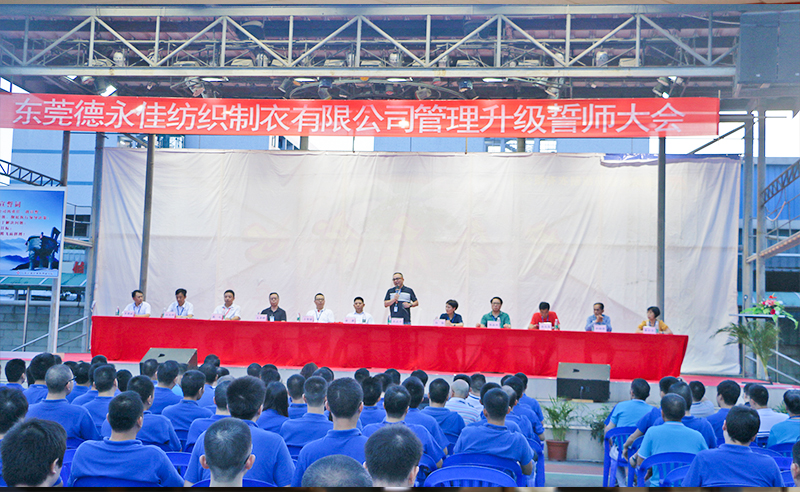2016年2月（yuè）東莞德永佳（jiā）紡織製衣有限公司推（tuī）行全麵管理升級