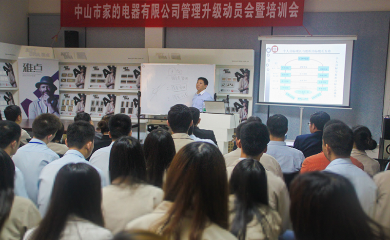 2014年4月（yuè）中山家的電器有限公司推行全麵管理升級