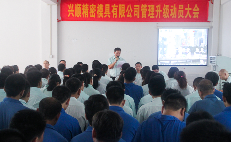 2015年7月佛山興順精密模（mó）具有限公司推行全麵管（guǎn）理升級
