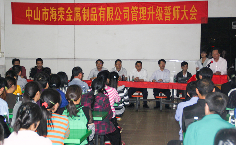 2012年中山市（shì）海榮金（jīn）屬製品有限（xiàn）公（gōng）司推行（háng）全麵管理升級