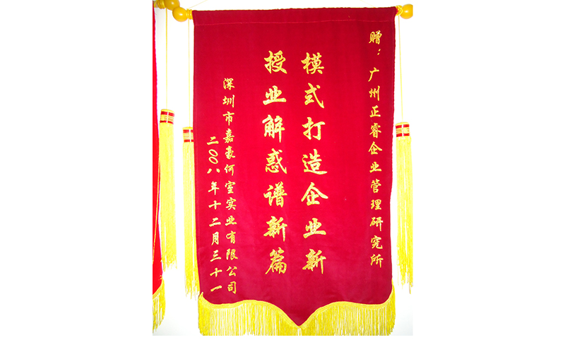 2007年5月深圳市嘉（jiā）豪何室實業有限公司推（tuī）行全麵管理升級