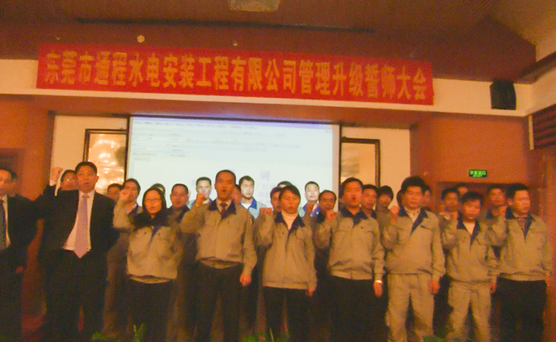 2012年2月東（dōng）莞市（shì）通程水電安裝工程有（yǒu）限公司推行全麵管理升級啟動