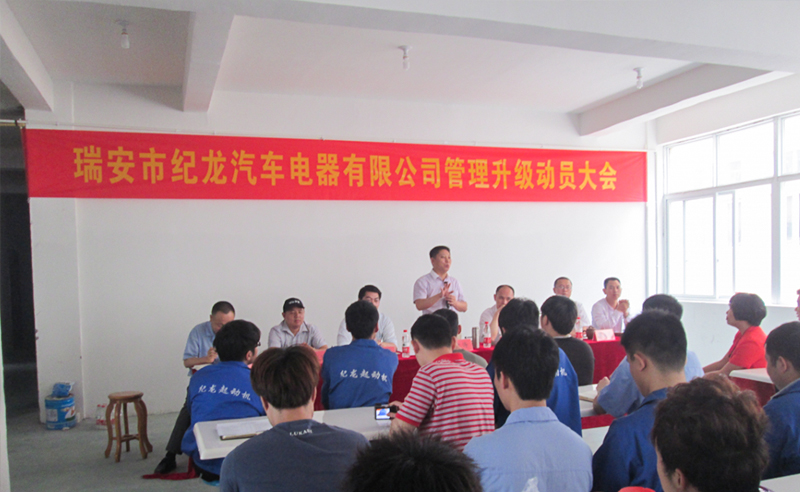 2014年（nián）5月（yuè）瑞安市紀（jì）龍汽車電器有限公司管理升級啟動