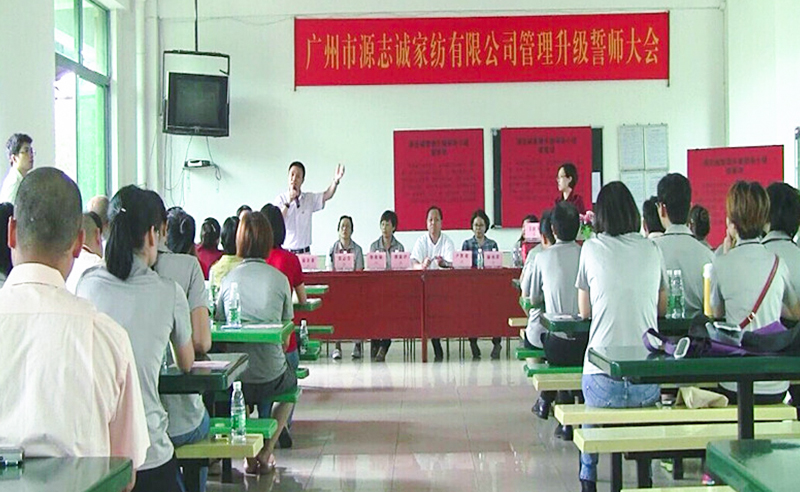 2014年5月廣州源誌誠（chéng）家紡有限公司推行全麵管理升級