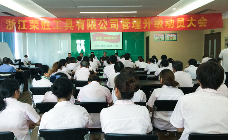 浙江榮勝工具有（yǒu）限公司2015年7月27日至今（jīn）推行全麵（miàn）管理升級