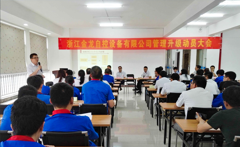 2016年（nián）6月浙（zhè）江（jiāng）金龍自控設備有（yǒu）限公司管理升級項目（mù）