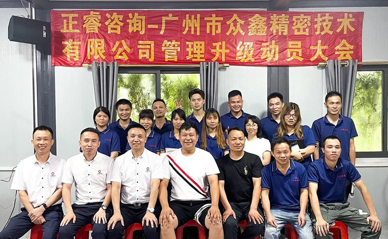 萬眾一“鑫”，精雕“密”刻——廣（guǎng）州市眾鑫精（jīng）密技術有限公司“全麵管理升級”項（xiàng）目啟動