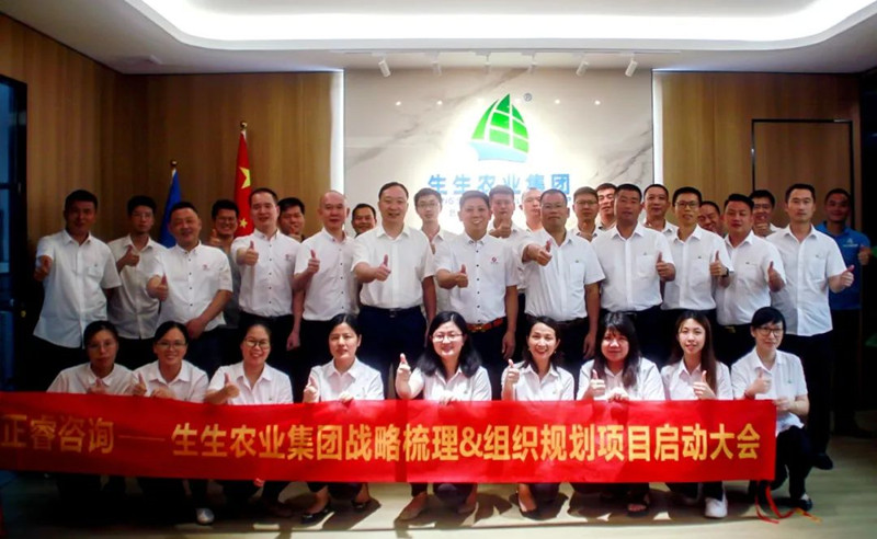 生生（shēng）不息——生生農業集團股份有限公司“戰略梳理&組織規劃”項（xiàng）目啟動