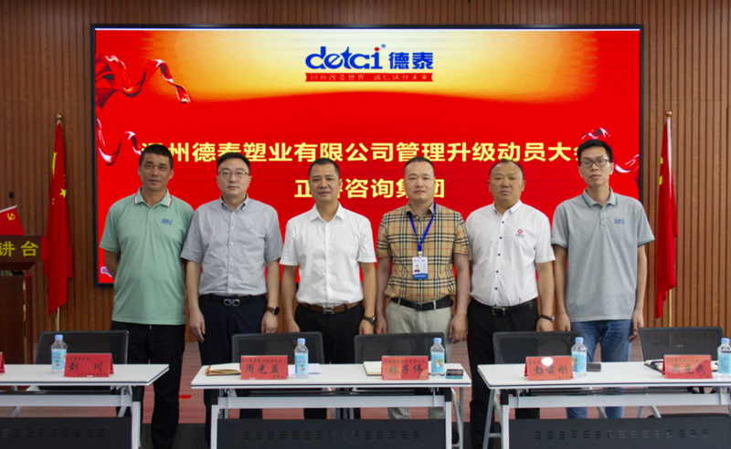 閥口袋個性化定製供應（yīng）商——溫州（zhōu）德泰塑業有限公司（sī）“全麵管理（lǐ）升（shēng）級”項目啟動