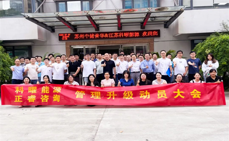 高位啟航（háng）——江蘇科曜能源科技有限公（gōng）司企業管理升級（jí）項目啟動