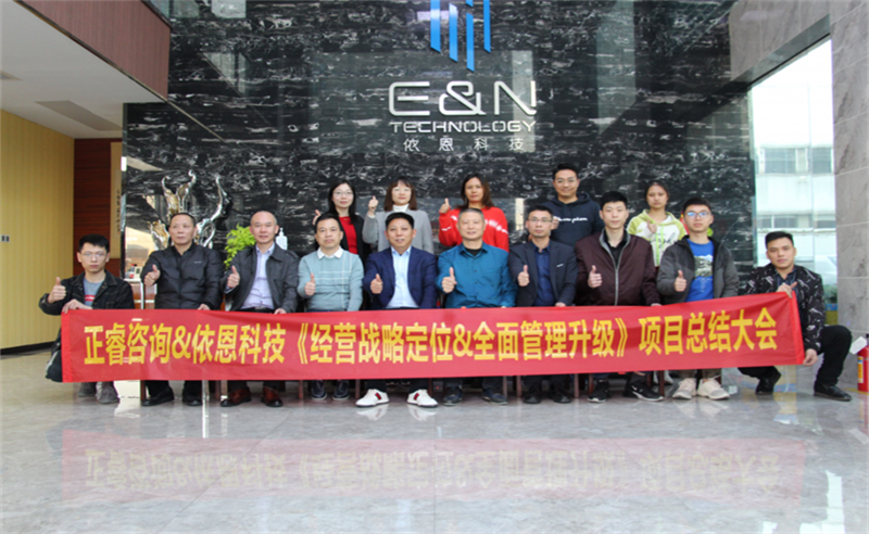 依路同行，感恩有你——佛山市依恩膠片科技有限公（gōng）司“戰略落地與（yǔ）目標達成”二期項目（mù）正式啟動