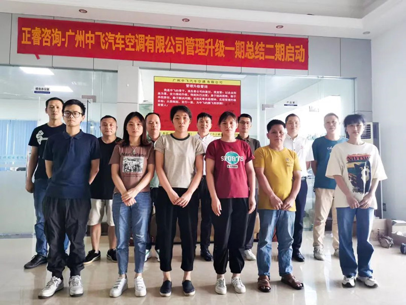 成效顯著，再接再厲——廣東中飛汽車（chē）空調有限公司全麵管理升級第（dì）一（yī）期項目（mù）圓滿成功暨第二期項目啟動