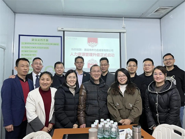 齊於心，力於行——清遠市齊力合成革有（yǒu）限公司人（rén）力資源管理升級項目啟動