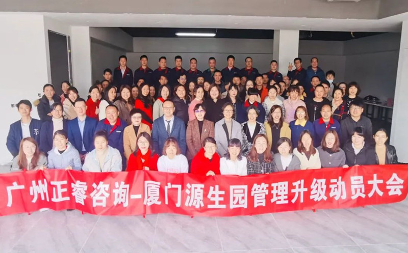 向管理要效益——廈門源生園沐浴用品有限公司人力（lì）資源管理升（shēng）級項目（mù）啟動