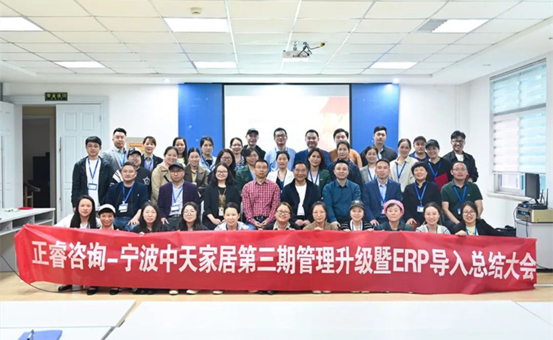 勇於創新（xīn），精（jīng）益求精——熱烈祝賀寧波中（zhōng）天家居用品有限公司第三期管理（lǐ）升級暨ERP導入項目圓滿（mǎn）成功