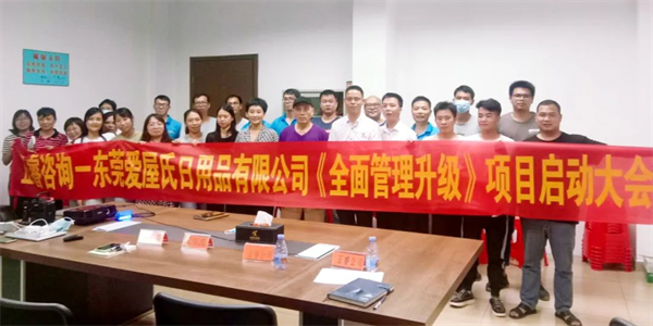 打造高效管理體係——祝賀東（dōng）莞愛屋氏日用品有限（xiàn）公（gōng）司全麵管理升級項目圓（yuán）滿成功