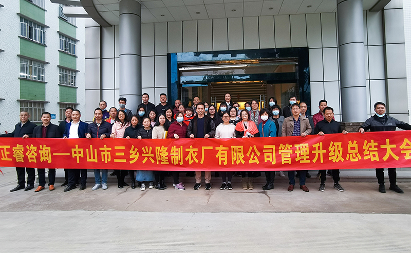 熱烈祝賀中山市三鄉興隆製衣廠有限公司全麵管理（lǐ）升級圓滿成功