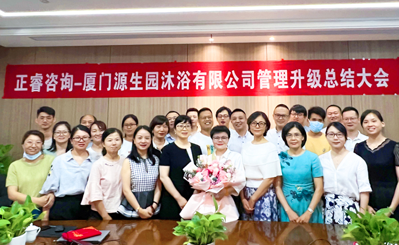 以（yǐ）人為（wéi）本——廈門源生園沐浴用（yòng）品有限公司人力資（zī）源管理升級項目圓滿成功