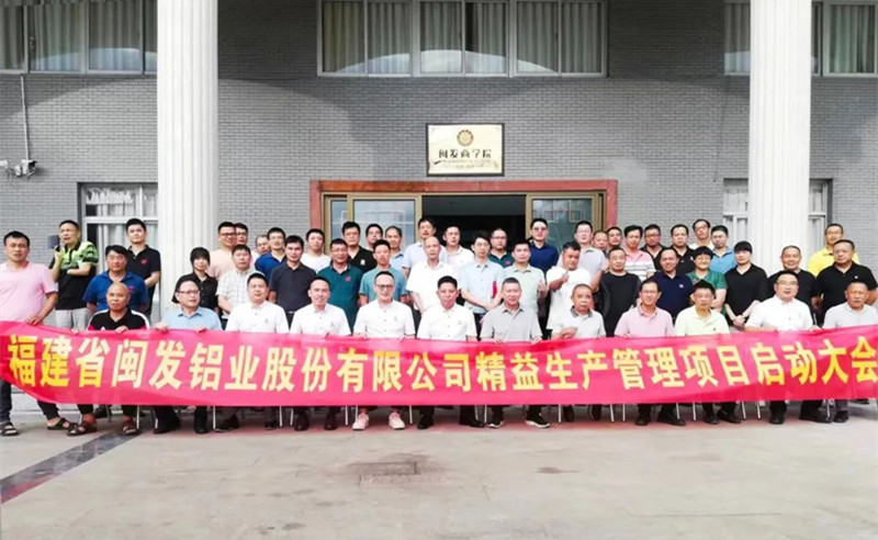 鋁型（xíng）材行業標杆企業——福建省閩發鋁業股份有限公司“精（jīng）益生產”管理升（shēng）級項（xiàng）目（mù）啟動