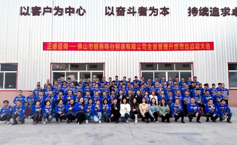 輕量化（huà）真空（kōng）吸台行業領（lǐng）導品牌——佛山市銀美吸台製造有限公司“全麵管理升級”項目啟動