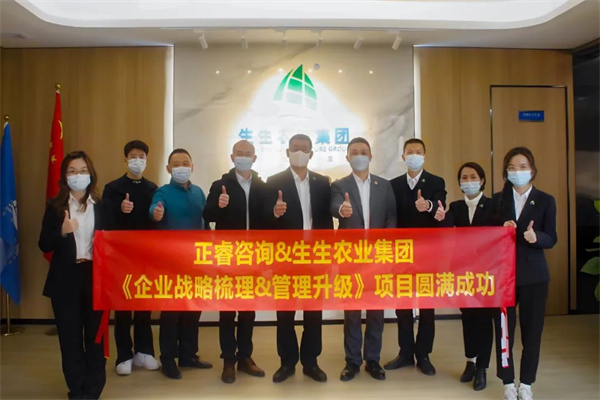 生生農業集團企業戰略梳理&管（guǎn）理升（shēng）級項目圓滿成功