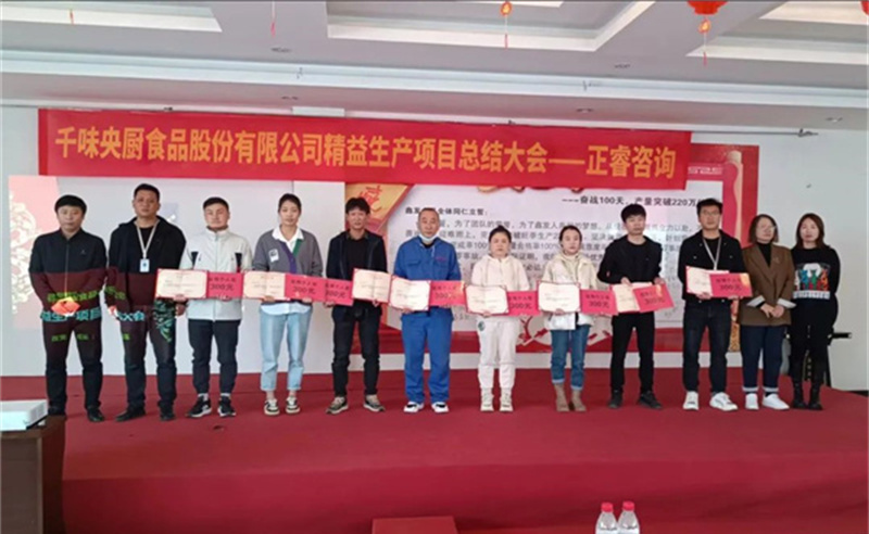 降本增效，精益求精——熱烈祝賀鄭州千味央廚食品股份有（yǒu）限公司（股票代碼：001215）“精益生（shēng）產”項目（mù）圓滿成功