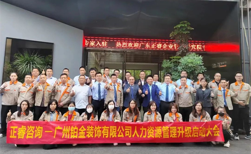 動態｜整體家居行業（yè）標準主要製訂（dìng）者——廣州鉑金裝飾有限公（gōng）司“人力資（zī）源管理升級”項目啟動