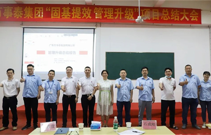 創一（yī）流品牌，建（jiàn）百年企業——廣東萬事泰（tài）集團有限公司“固（gù）基提效（xiào）、管理升級”項目圓滿成功