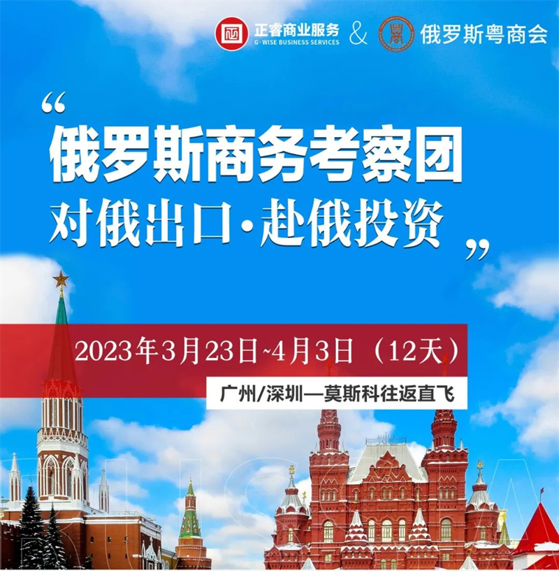 绿巨人草莓丝瓜樱桃在线视频俄羅斯商務考察團 | 赴俄（é）投資•對俄出口（kǒu）