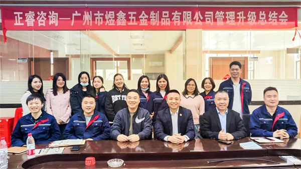 廣州市煜鑫五金製品（pǐn）有限公司（sī）全麵管理升級項目圓滿成功（gōng）