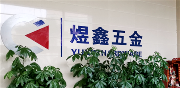 廣州（zhōu）市煜鑫五金製品有限公司