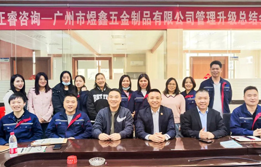 動態｜總覽全局，步步落實——熱（rè）烈祝賀廣州市煜鑫五（wǔ）金製品有限公（gōng）司“全麵管理升級”項目圓（yuán）滿成（chéng）功