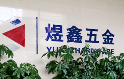 總覽全局，步步落實——熱烈（liè）祝賀廣州市煜鑫五金製品有限公司“全麵管理升級（jí）”項目圓滿成功