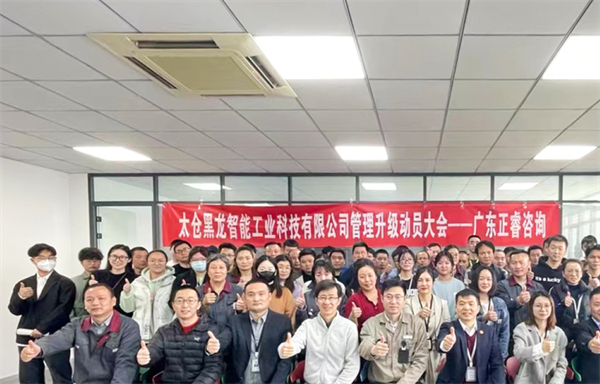 動態｜國內技術領先的精密零部件敏捷製造服務商（shāng）——太倉黑（hēi）龍智能（néng）工業科技有（yǒu）限公司（sī）管理升級項目啟動
