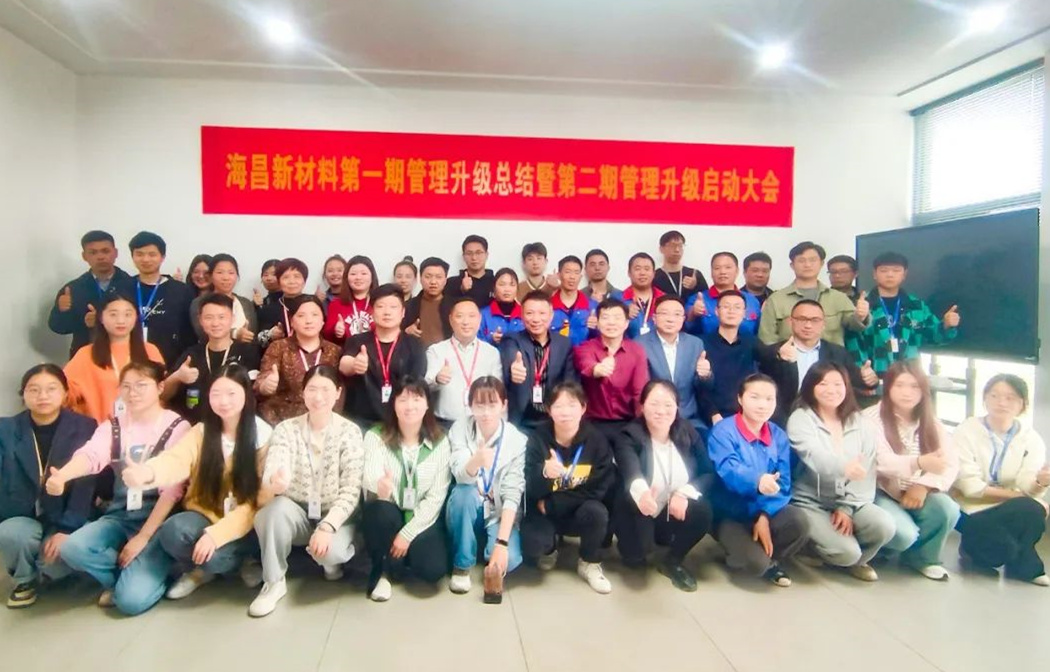 動態｜踔厲奮進，闊步前行（háng）——台州（zhōu）海昌新材料（liào）有限公司管理升級第一期項目圓滿（mǎn）成功暨第二期項目啟動