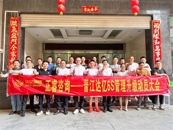 绿巨人草莓丝瓜樱桃在线视频谘詢集團預祝達億“6S管理（lǐ）升級”項目圓滿成功！