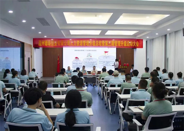 德泰（tài）人力資源管理升級（jí）總結暨（jì）第三期（qī）管理升級啟動（dòng）大（dà）會隆重（chóng）召開