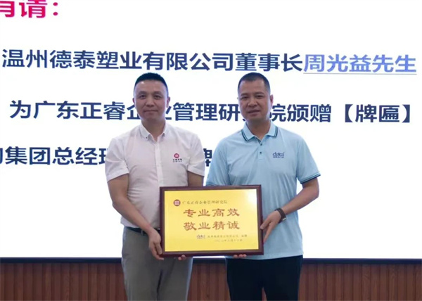 德泰董（dǒng）事長（zhǎng）周光益先生向正（zhèng）睿谘詢集團頒發“專業高效 敬業精誠”榮譽牌匾