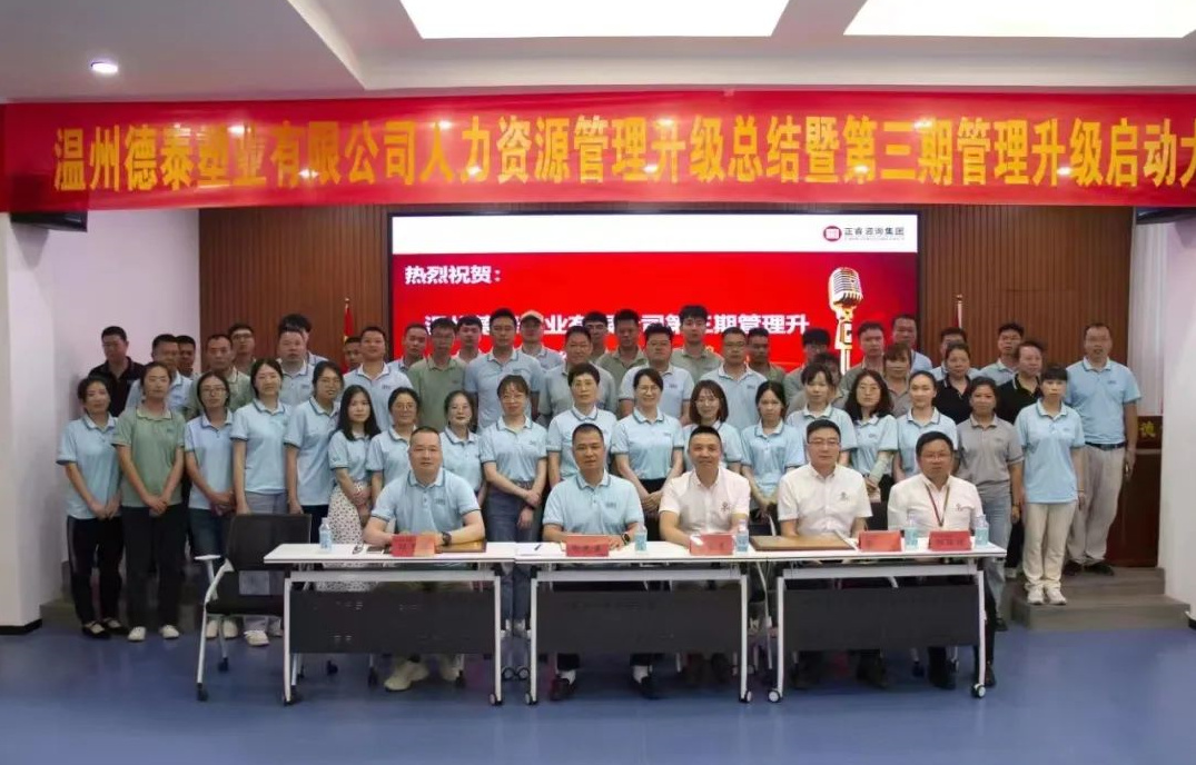 動態丨國內閥口袋產品五強（qiáng）品牌——熱烈祝賀德泰塑業有限公司人力資源（yuán）管理升級第二期項目圓滿成功暨第三期項目啟動