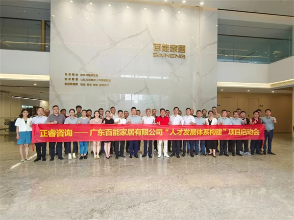廣東百能家居有限（xiàn）公司第三期“人才發展（zhǎn）體係構（gòu）建”項目啟（qǐ）動合（hé）照