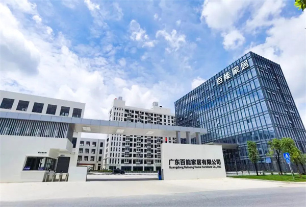 廣東百能家居有（yǒu）限公司